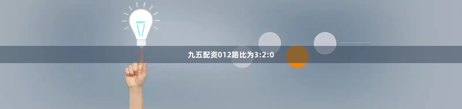 九五配资012路比为3:2:0