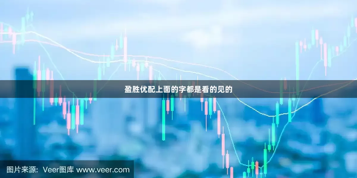盈胜优配上面的字都是看的见的