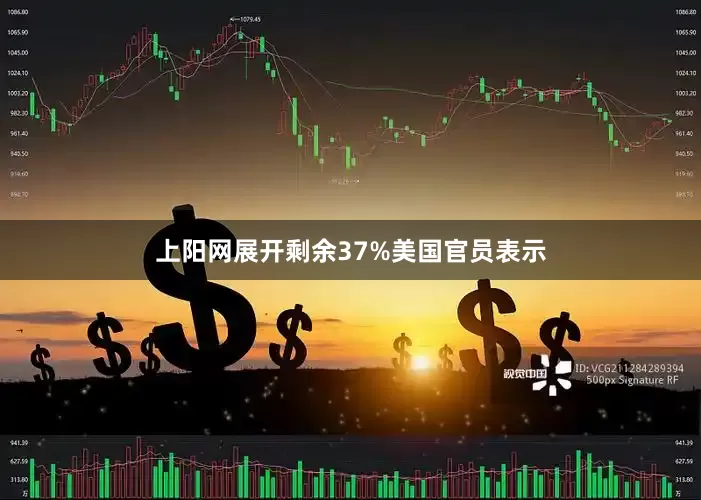上阳网展开剩余37%美国官员表示