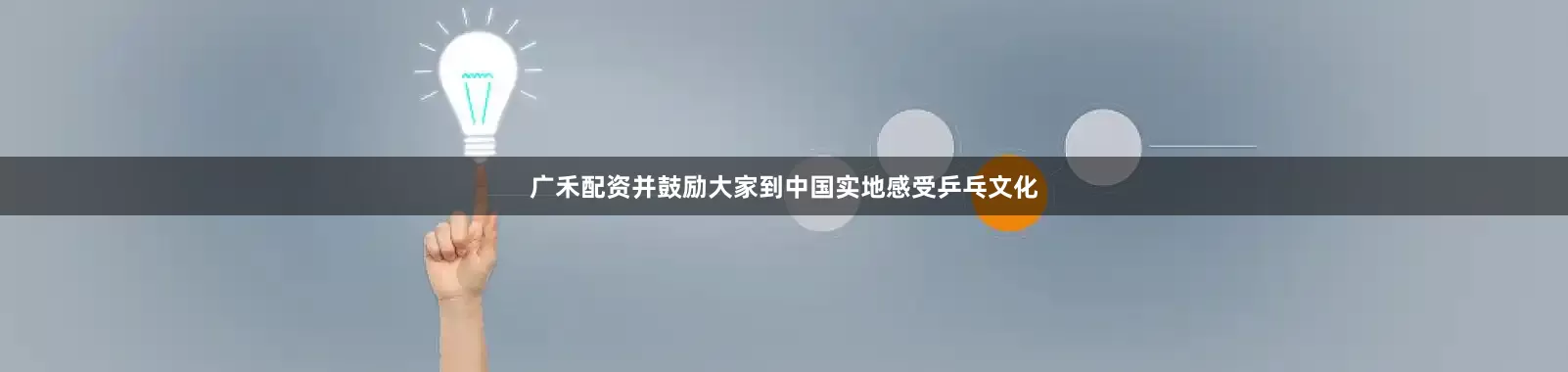 广禾配资并鼓励大家到中国实地感受乒乓文化
