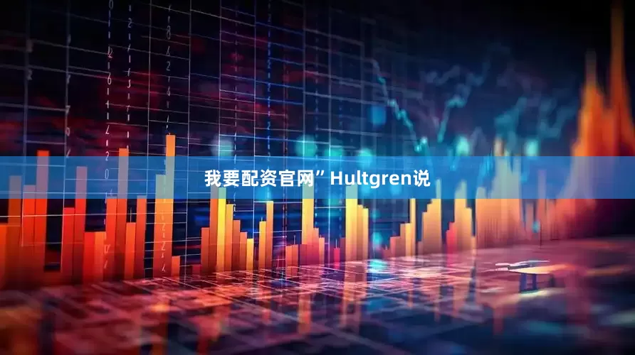 我要配资官网”Hultgren说