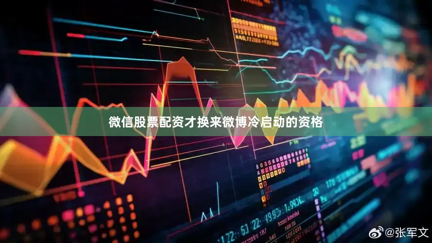 微信股票配资才换来微博冷启动的资格
