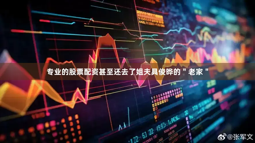 专业的股票配资甚至还去了姐夫具俊晔的＂老家＂