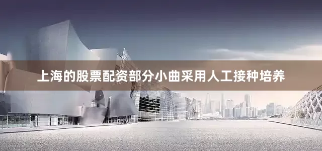 上海的股票配资部分小曲采用人工接种培养