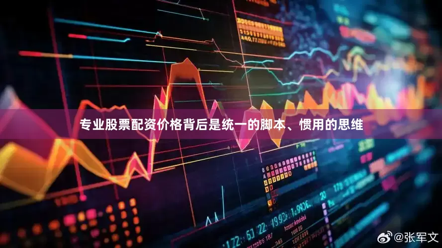 专业股票配资价格背后是统一的脚本、惯用的思维