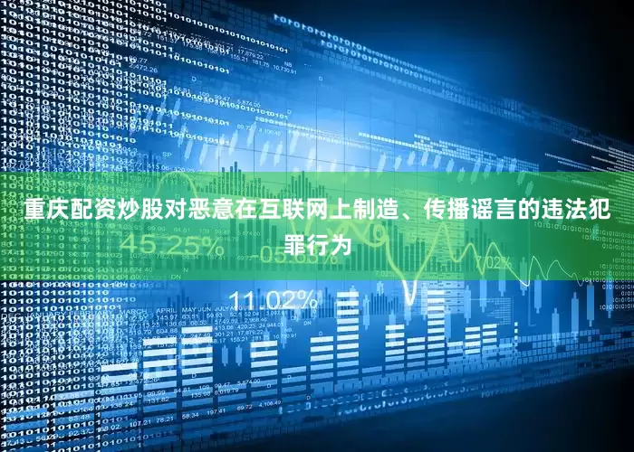重庆配资炒股对恶意在互联网上制造、传播谣言的违法犯罪行为