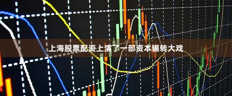 上海股票配资上演了一部资本辗转大戏