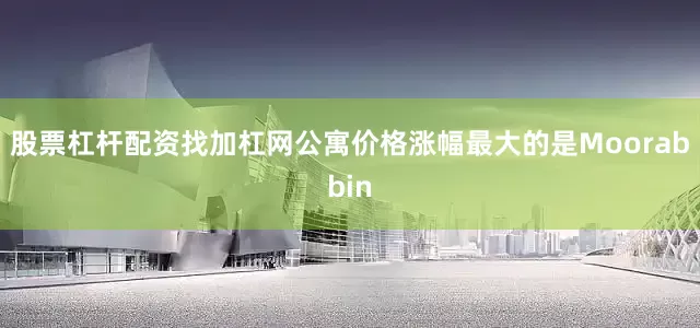 股票杠杆配资找加杠网公寓价格涨幅最大的是Moorabbin