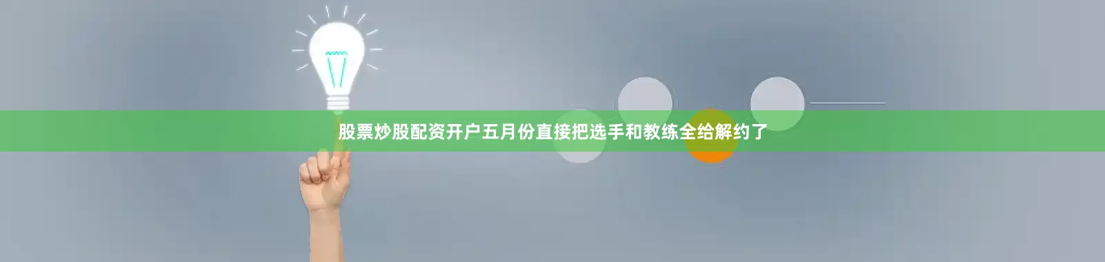 股票炒股配资开户五月份直接把选手和教练全给解约了