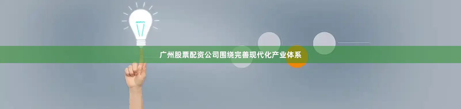 广州股票配资公司围绕完善现代化产业体系