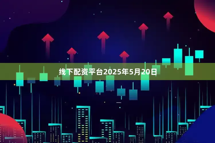 线下配资平台2025年5月20日
