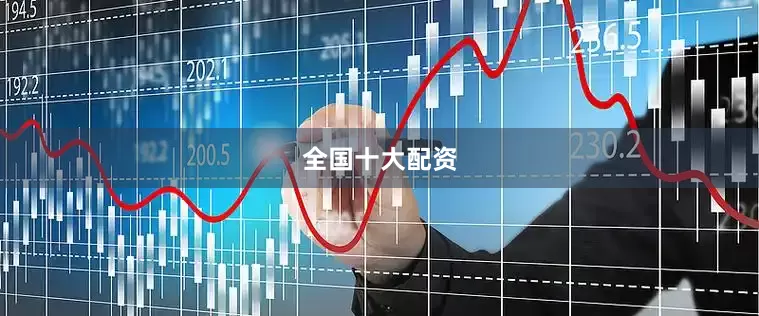 全国十大配资