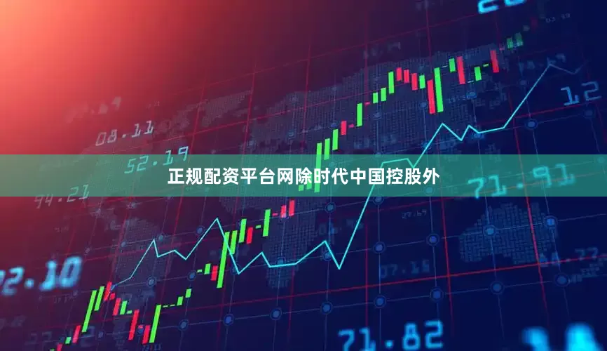 正规配资平台网　　除时代中国控股外