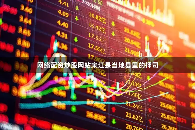 网络配资炒股网站宋江是当地县里的押司