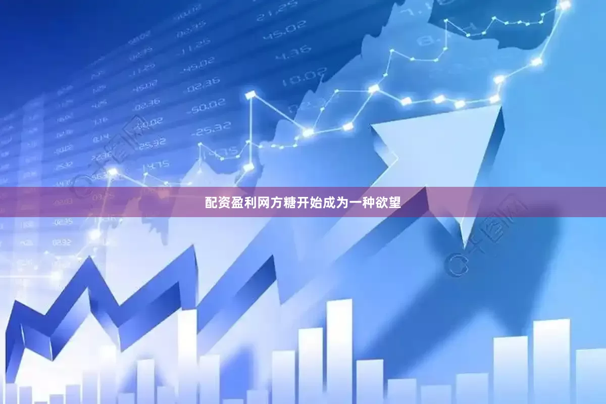 配资盈利网方糖开始成为一种欲望