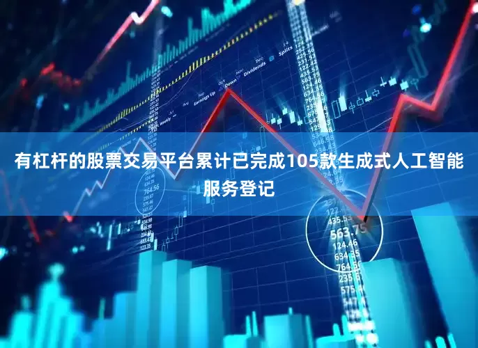 有杠杆的股票交易平台累计已完成105款生成式人工智能服务登记