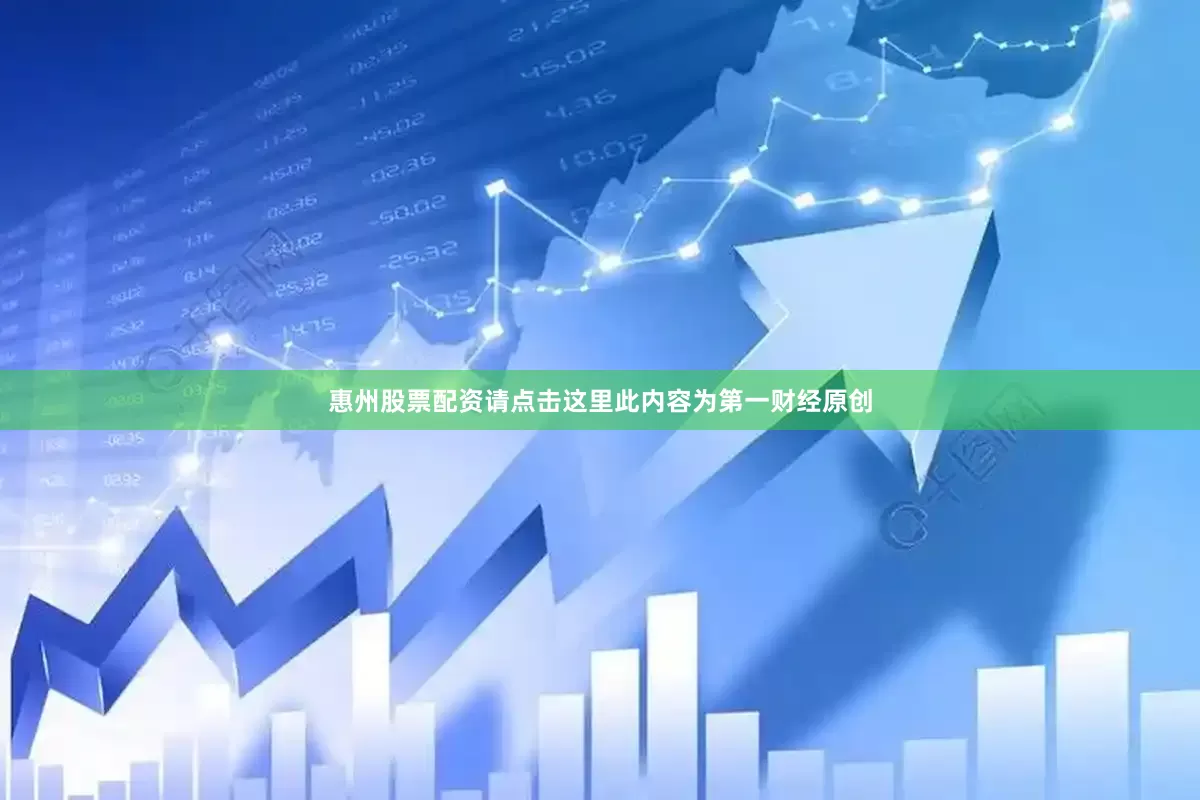 惠州股票配资请点击这里此内容为第一财经原创