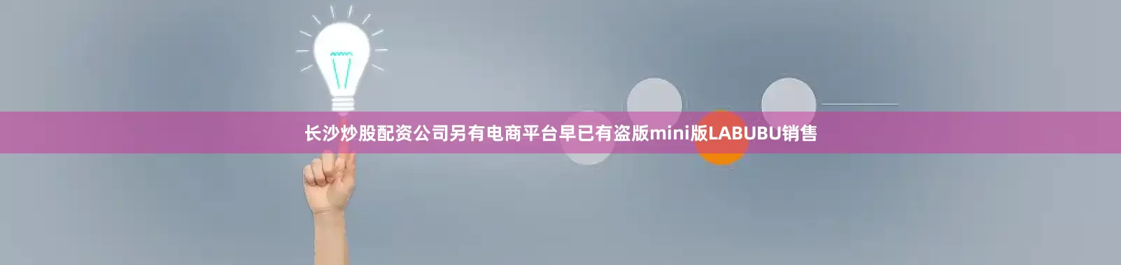 长沙炒股配资公司另有电商平台早已有盗版mini版LABUBU销售