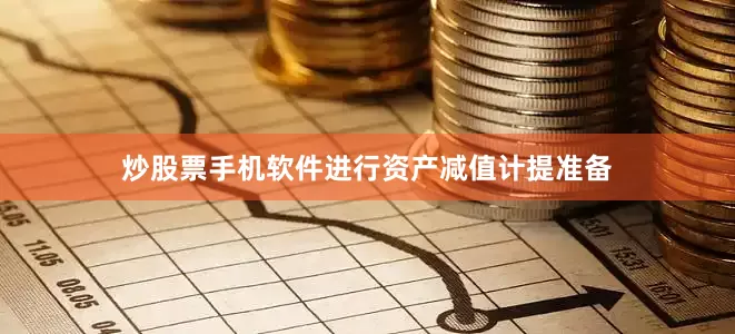 炒股票手机软件进行资产减值计提准备
