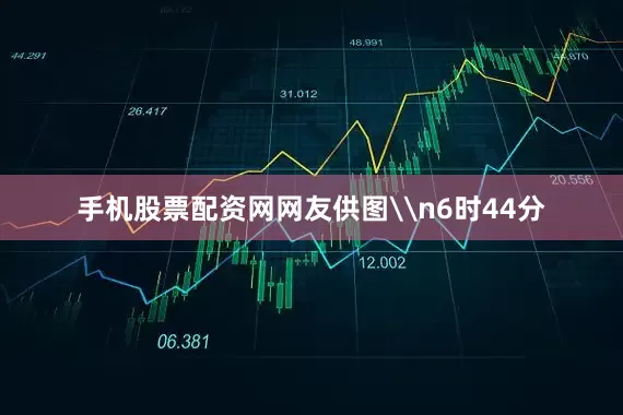 手机股票配资网网友供图\n6时44分