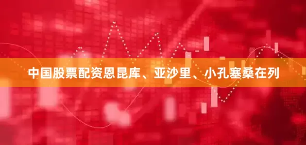 中国股票配资恩昆库、亚沙里、小孔塞桑在列