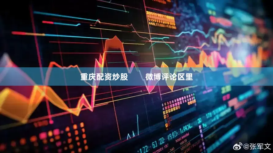 重庆配资炒股        微博评论区里