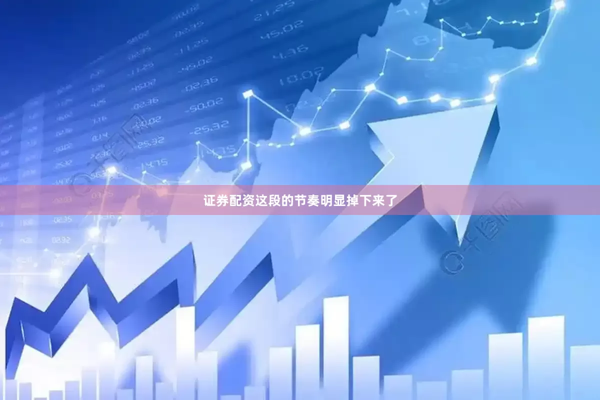 证券配资这段的节奏明显掉下来了