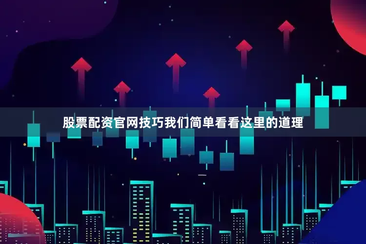 股票配资官网技巧我们简单看看这里的道理