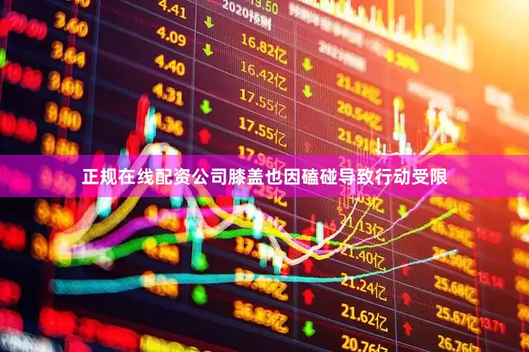 正规在线配资公司膝盖也因磕碰导致行动受限