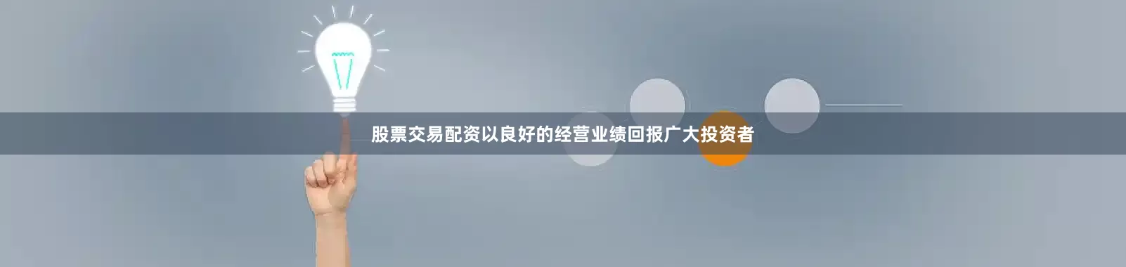 股票交易配资以良好的经营业绩回报广大投资者