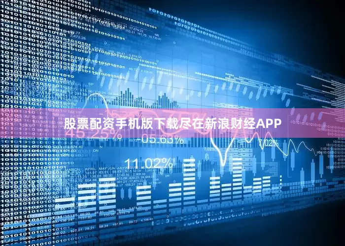 股票配资手机版下载尽在新浪财经APP