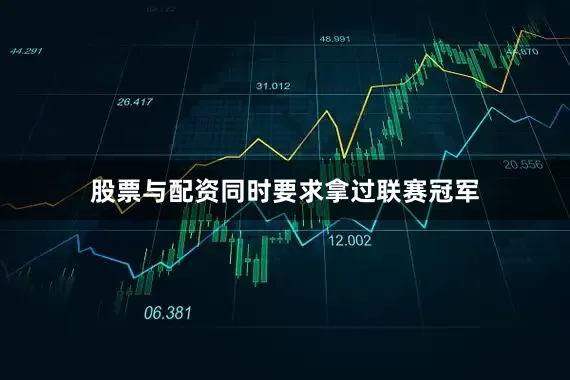 股票与配资同时要求拿过联赛冠军