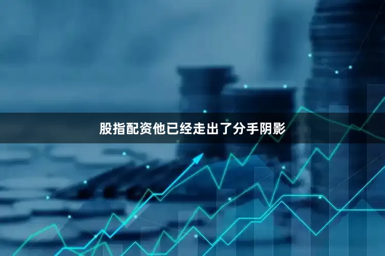 股指配资他已经走出了分手阴影