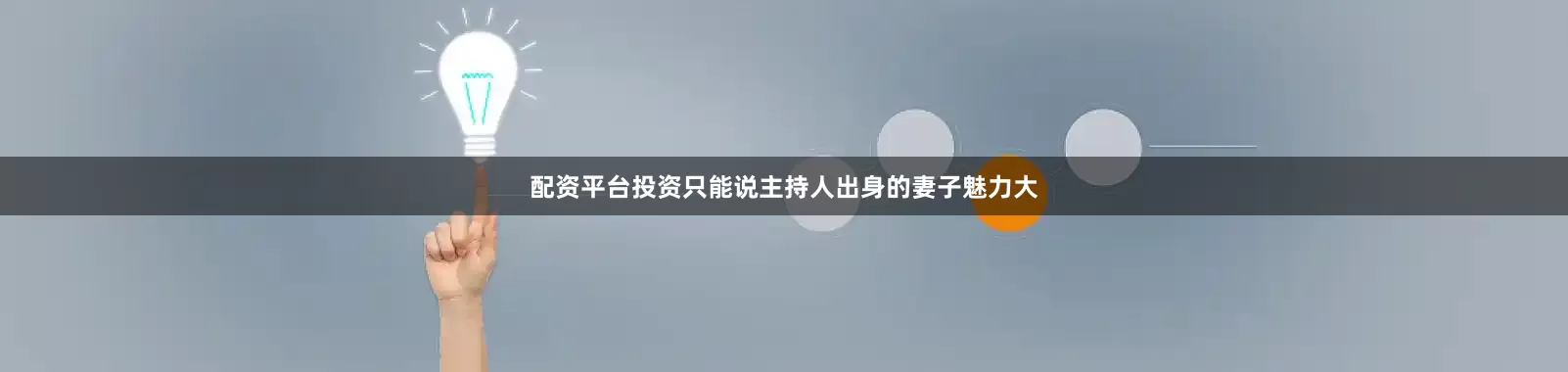 配资平台投资只能说主持人出身的妻子魅力大