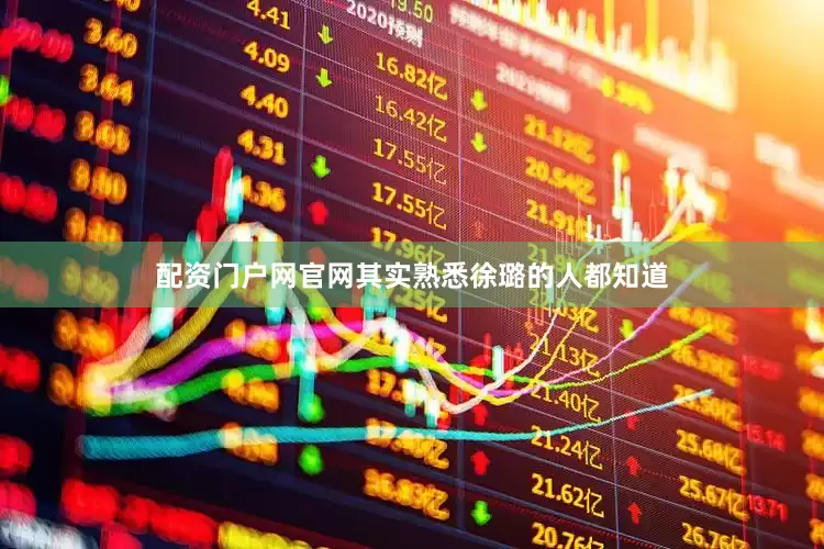 配资门户网官网其实熟悉徐璐的人都知道
